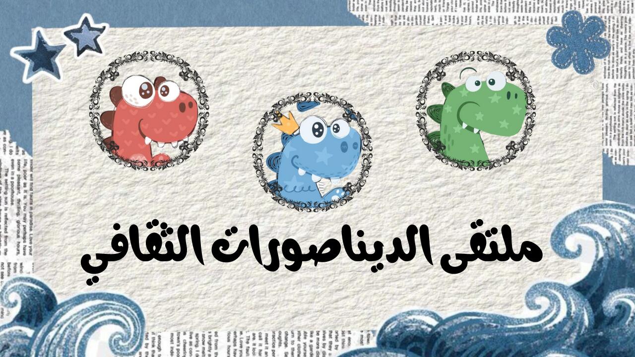 Discovery splash banner for ملتقى الديناصورات الثقافي Discord server