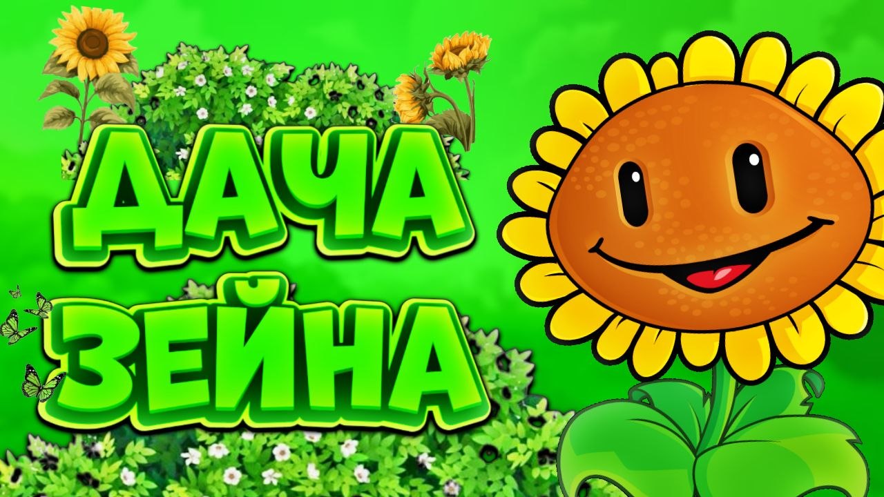 Discovery splash banner for 🥥 〡Дача Зейна〡🌴 Discord server