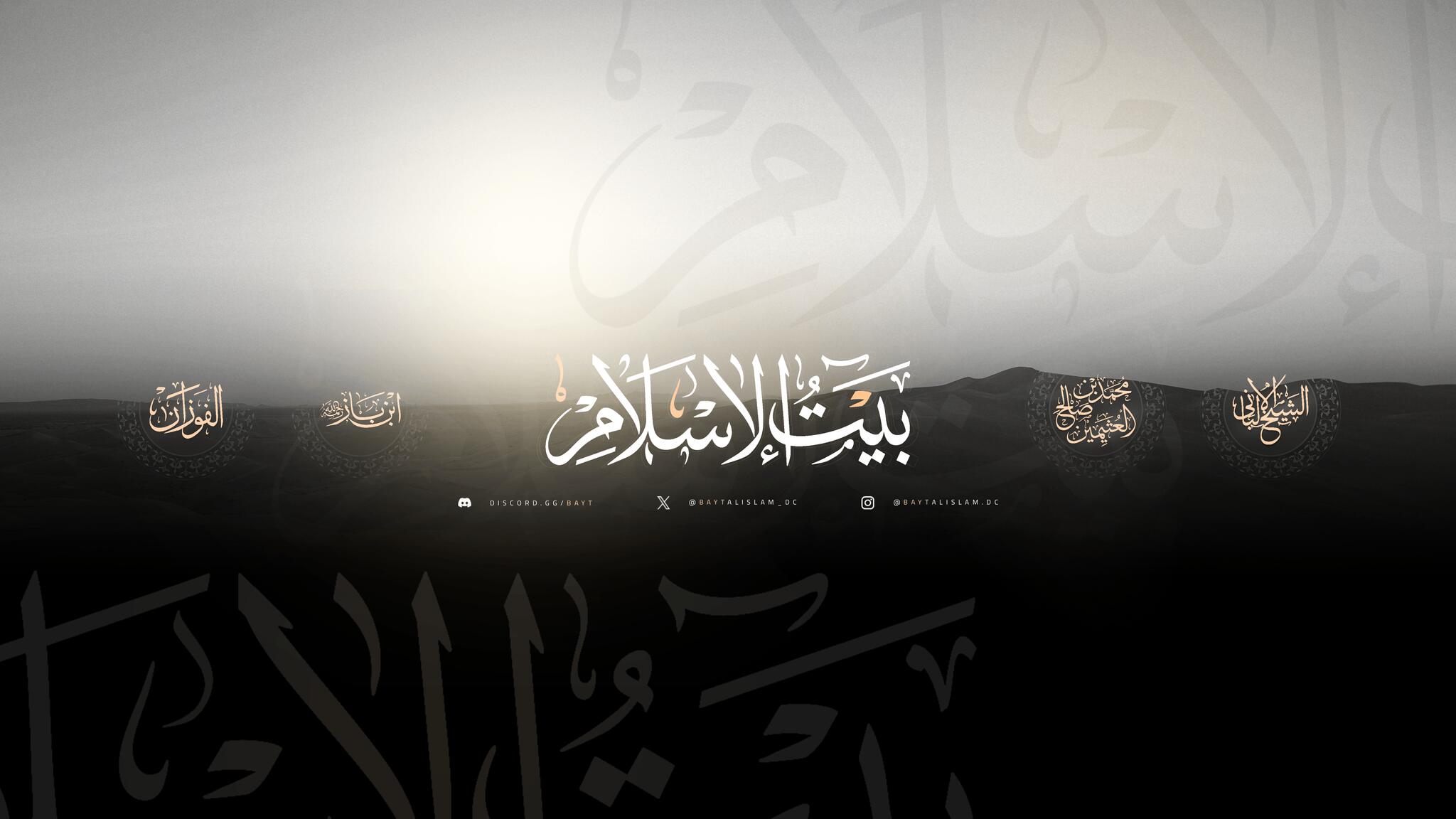 Discovery splash banner for بيت الإسلام Bayt al-Islam ᪣ Discord server