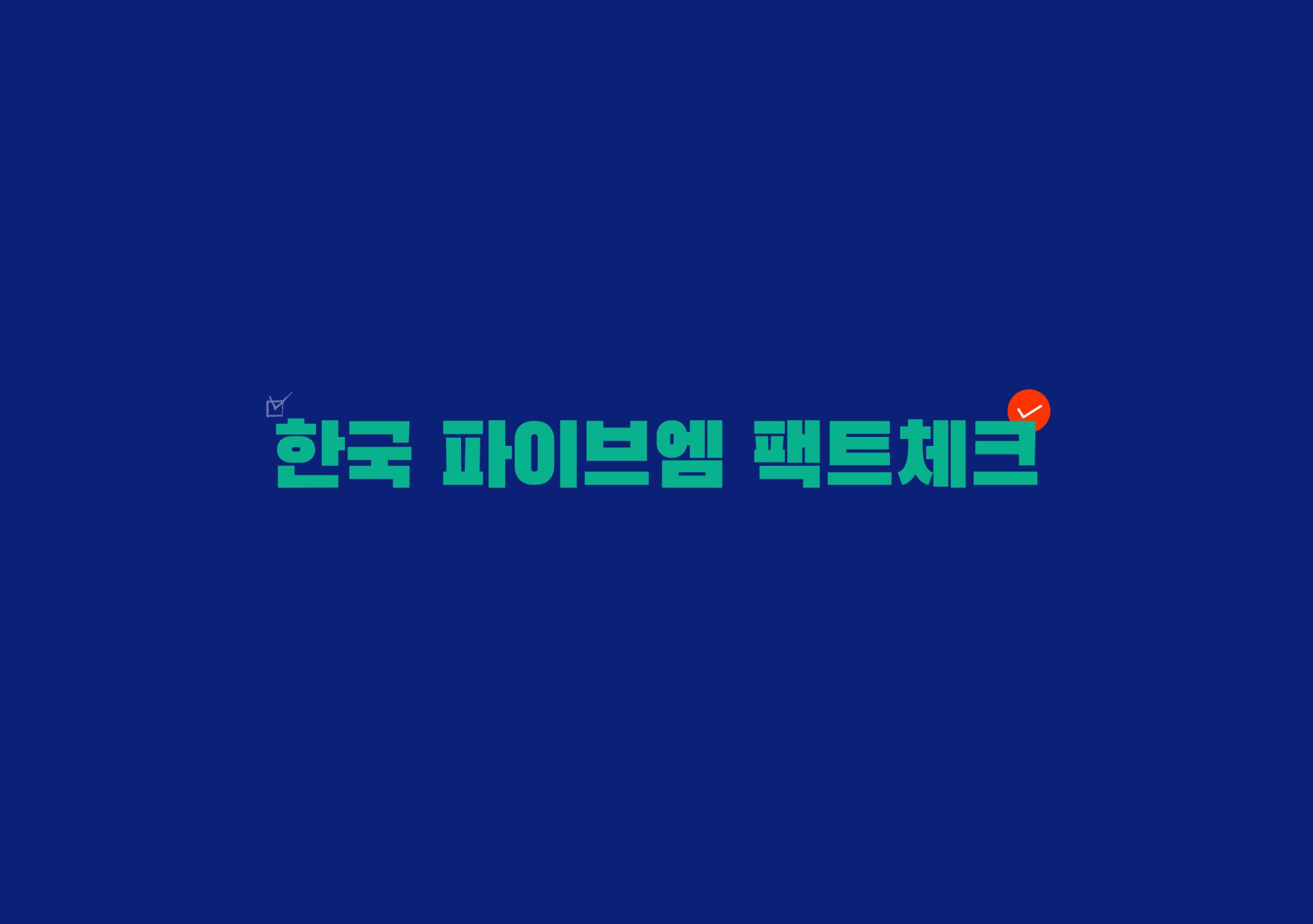 Discovery splash banner for 한국 파이브엠 팩트체크 Discord server