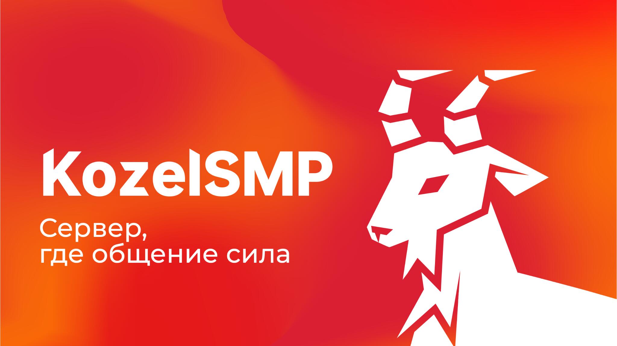 Discovery splash banner for π KozelSMP | ΠΠΠ ΠΠΠ£Π Discord server