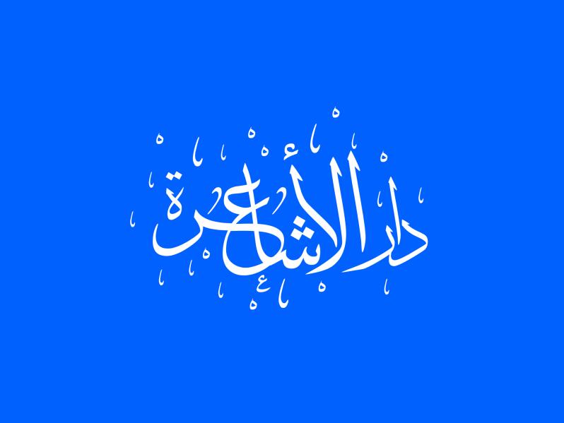 Discovery splash banner for دار الأشاعرة Discord server