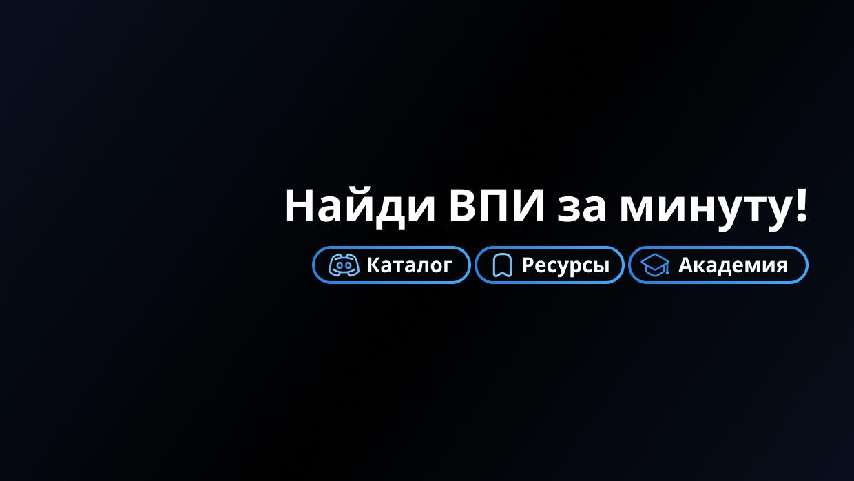 Discovery splash banner for Каталог ВПИ Discord server