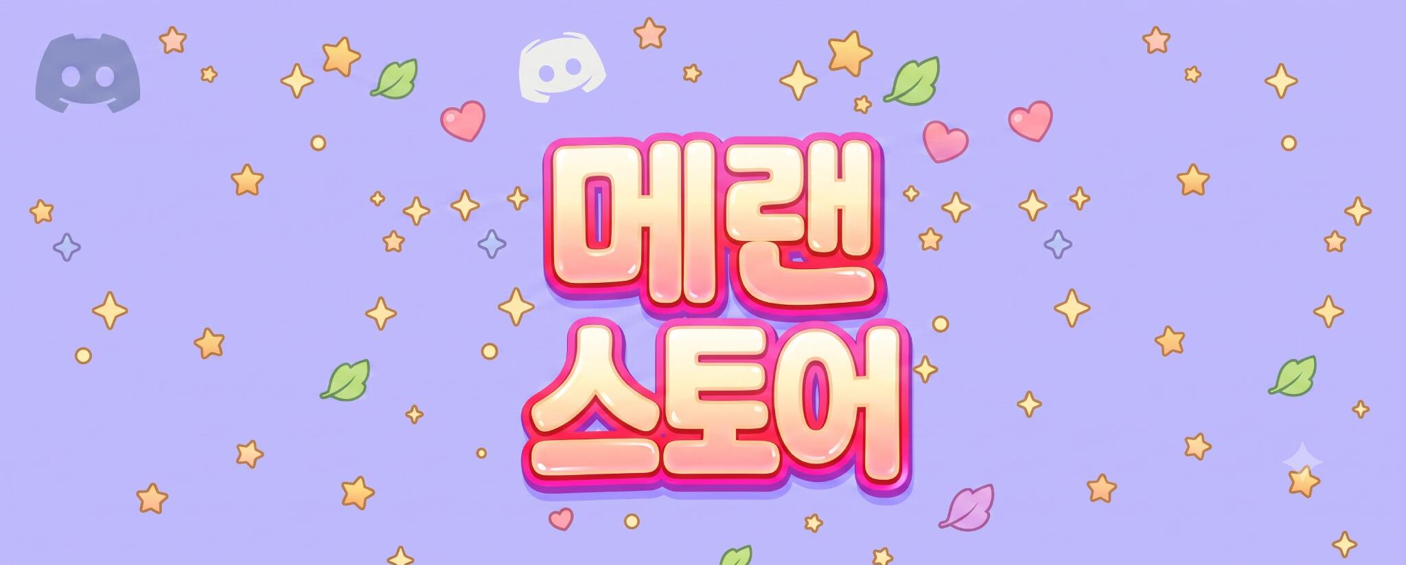 Discovery splash banner for 메이플랜드 스토어, 글자월드 디스코드 Discord server