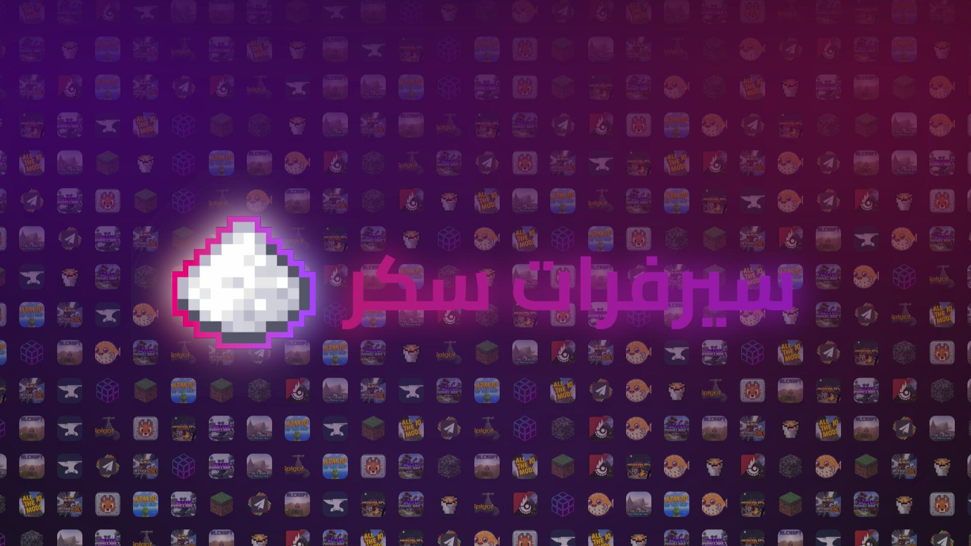 Discovery splash banner for Skrhost | سيرفرات سكر Discord server
