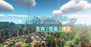 Discovery splash banner for 築夢物語 – Minecraft 綜合伺服器 Discord server