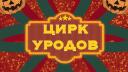 Discovery splash banner for Цирк уродов Discord server