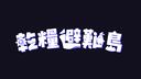 Discovery splash banner for 乾糧避難島 Discord server