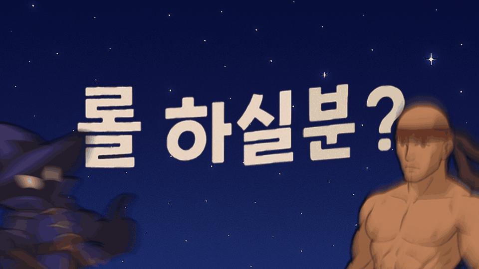 Discovery splash banner for 롤 할 사람 없는 당신을 위한 방 Discord server