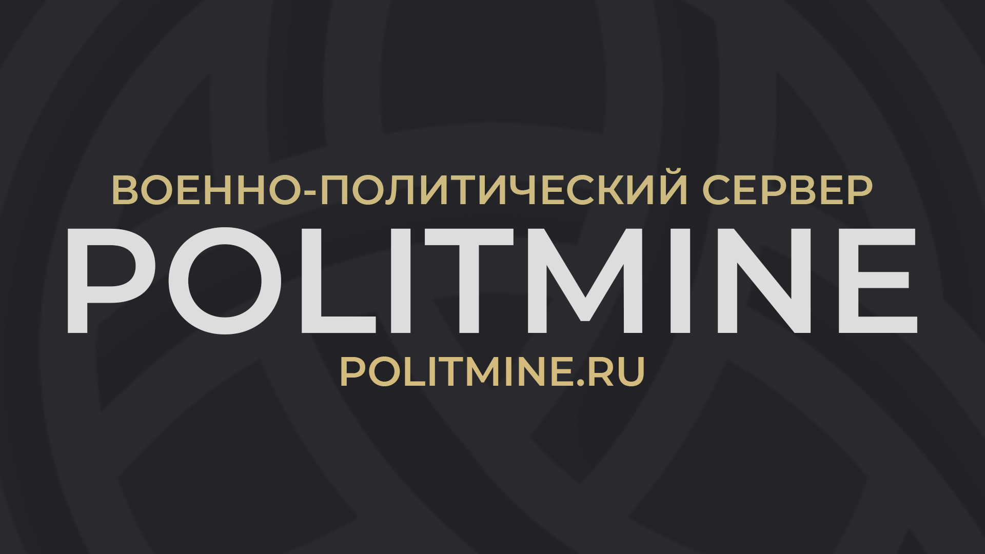 Discovery splash banner for MC.POLITMINE.RU Discord server