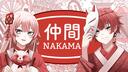 Discovery splash banner for 仲間|NAKAMA Discord server