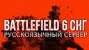 Discovery splash banner for BATTLEFIELD 6 СНГ Discord server