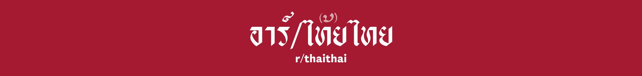 Discovery splash banner for r/thaithai Discord server