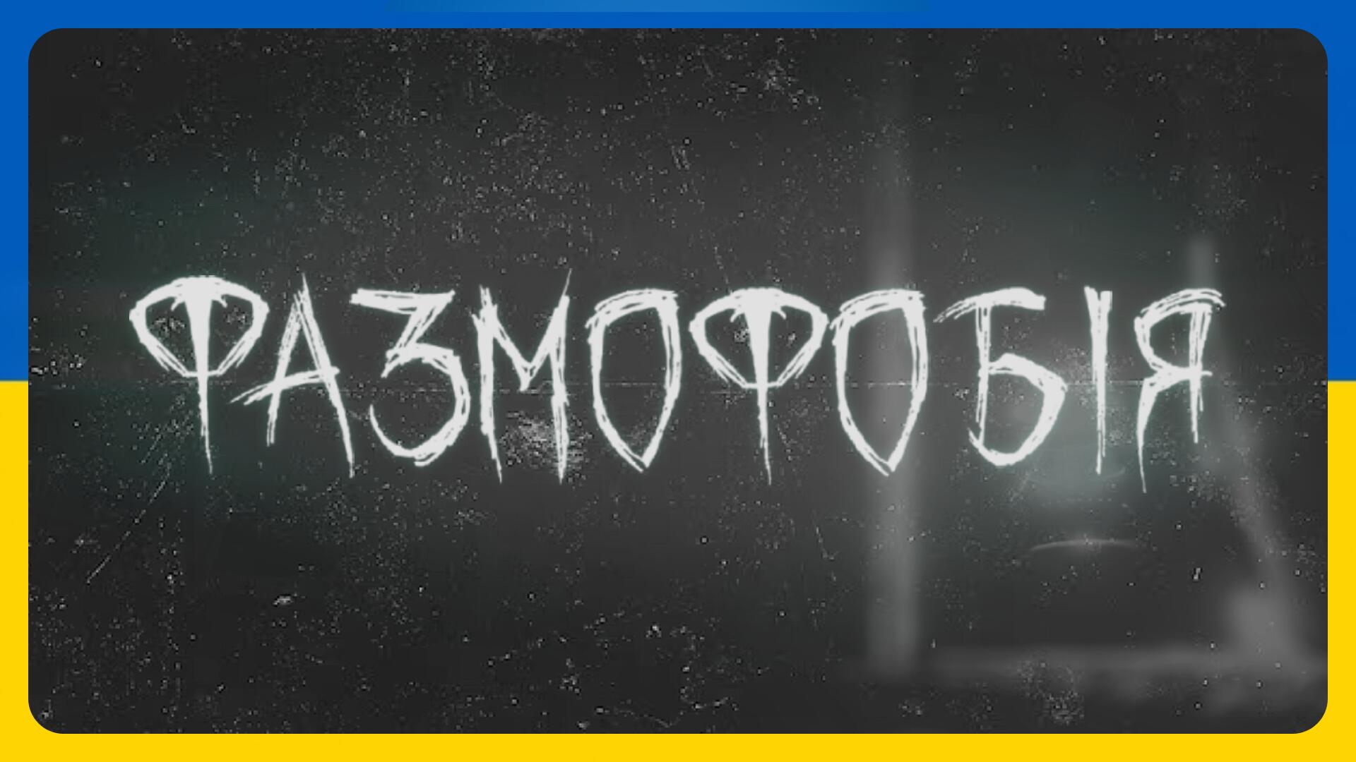 Discovery splash banner for Phasmophobia | Україна Discord server