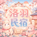 Discovery icon for 洛羽民宿 Discord server
