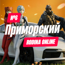 Discovery icon for 🌷 Rodina Role Play | Приморский округ Discord server