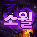 Discovery icon for 소월：素月 (사랑 태그) Discord server