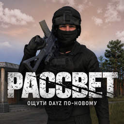 Discovery icon for РАССВЕТ | DayZ Discord server
