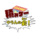 Discovery icon for 積みゲーやらんの会！ Discord server