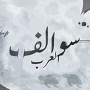 Discovery icon for ســوالــف الــعــرب Discord server
